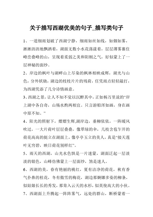 关于描写西湖优美的句子_描写类句子