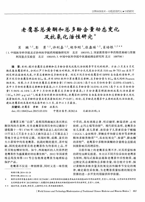 老鹰茶总黄酮和总多酚含量动态变化及抗氧化活性研究