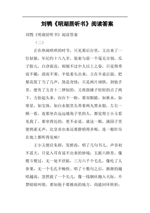 刘鹗《明湖居听书》阅读答案