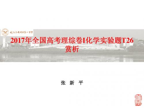 2017年全国高考理综卷I化学实验题T26赏析