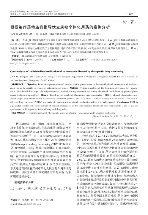 根据治疗药物监测指导伏立康唑个体化用药的案例分析