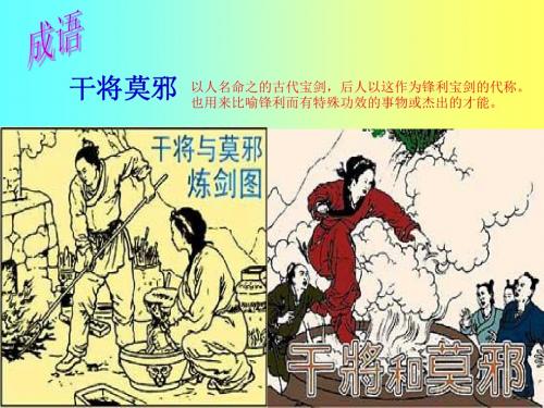 干将莫邪PPT8 语文版 (共19张PPT)