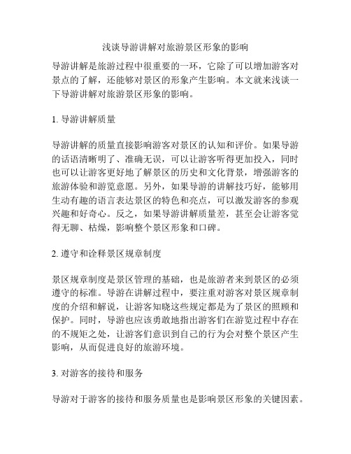 浅谈导游讲解对旅游景区形象的影响