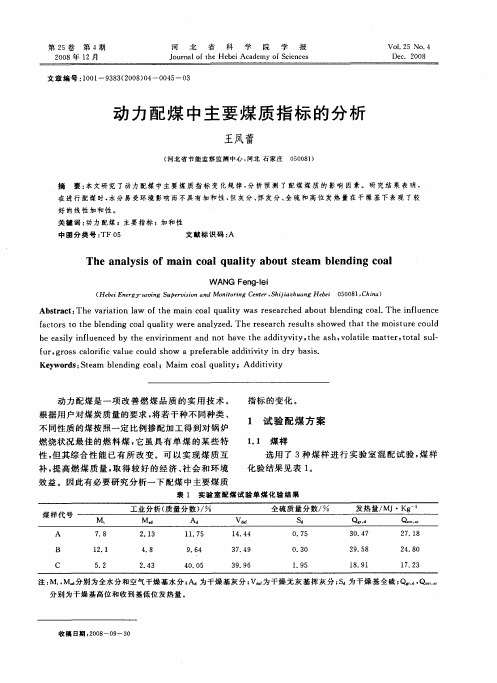 动力配煤中主要煤质指标的分析