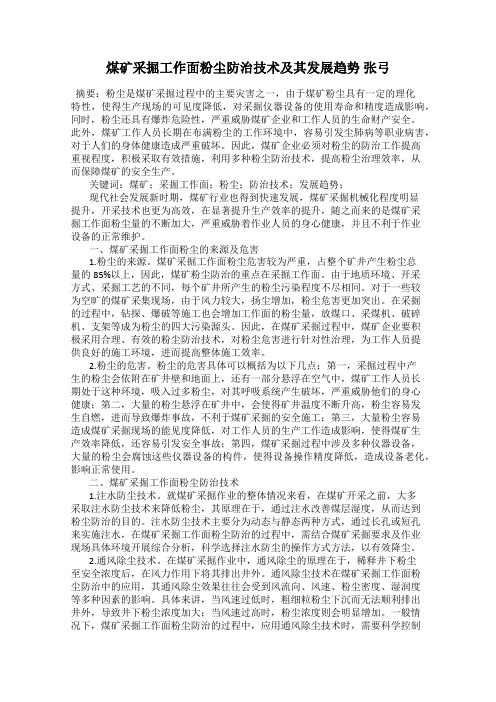 煤矿采掘工作面粉尘防治技术及其发展趋势 张弓