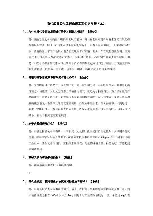 石化装置公用工程系统工艺知识问答(九)