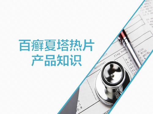 百廯夏塔热片产品知识20160720