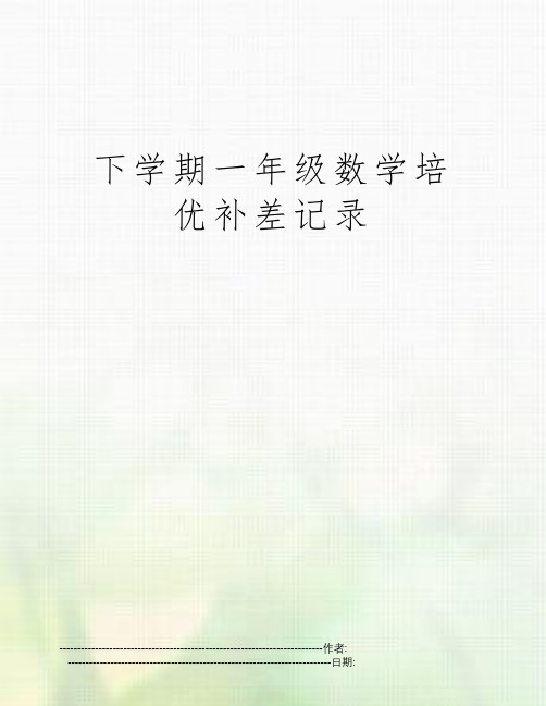 下学期一年级数学培优补差记录