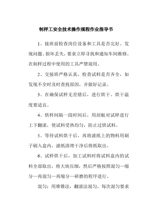 制样工安全技术操作规程作业指导书