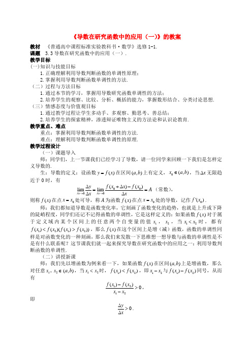 高中数学：《导数在研究函数中的应用(一)》教案 苏教版选修1-1