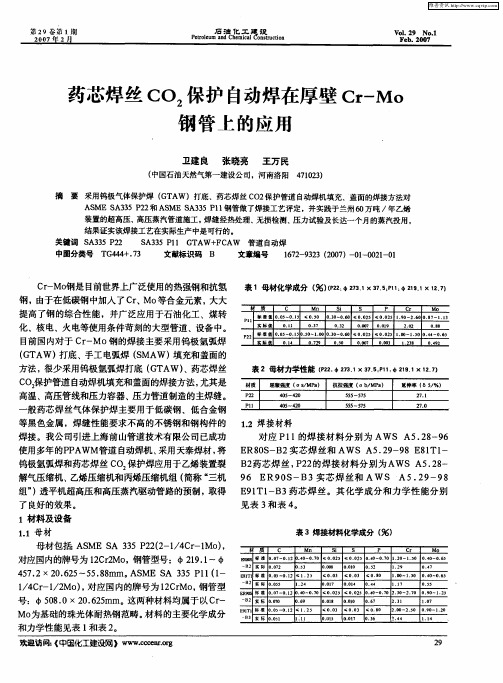 药芯焊丝CO2保护自动焊在厚壁Cr-Mo钢管上的应用