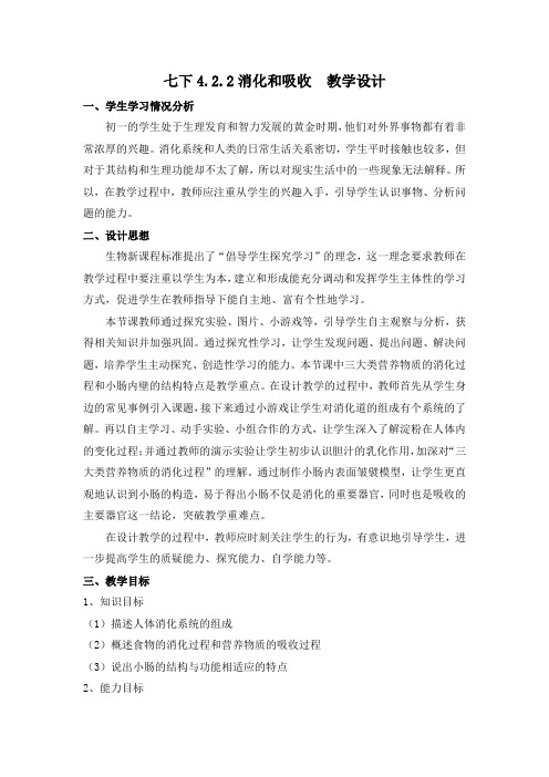 人教版-生物-七年级下册-七下4.2.2消化和吸收  教学设计