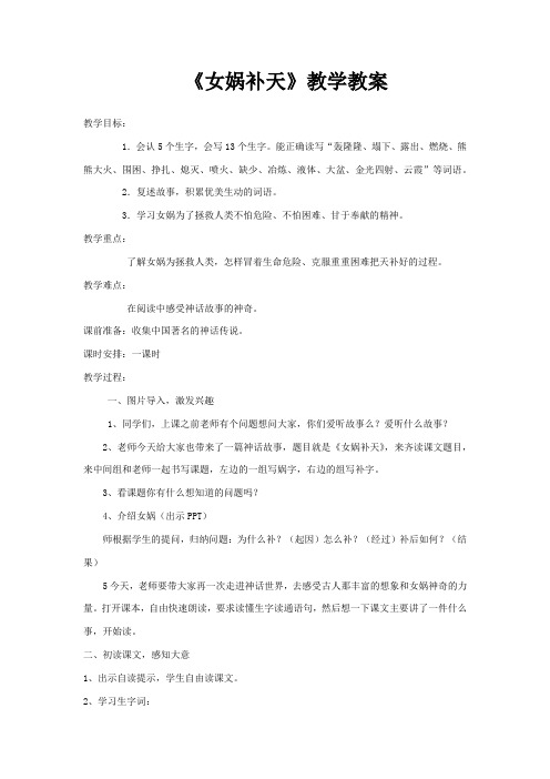 四年级上册语文教案-2.7 女娲补天 ｜湘教版 (2)