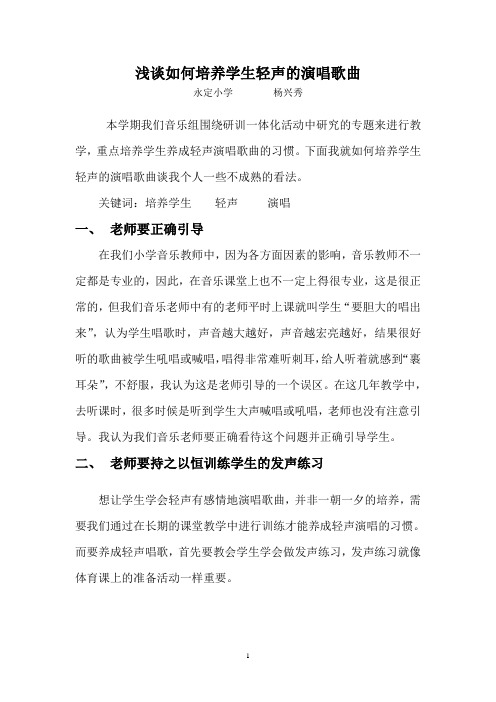 浅谈如何培养学生轻声的演唱歌曲