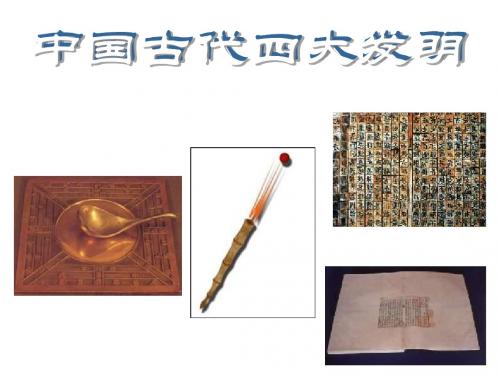 小学思品四大发明课件