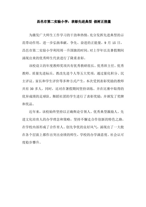昌邑市第二实验小学：表彰先进典型 倡树正能量