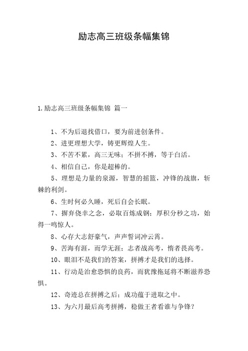 励志高三班级条幅集锦