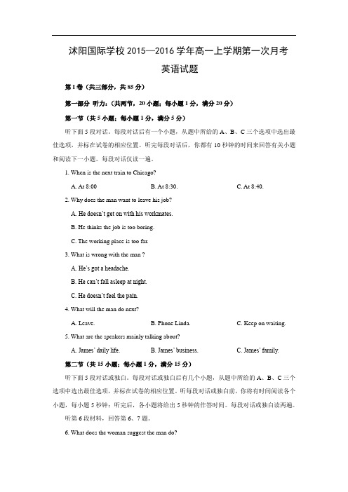 高一英语月考试题及答案-宿迁市沭阳梦溪中学(沭阳国际学校)2015-2016学年高一上学期第一次月考
