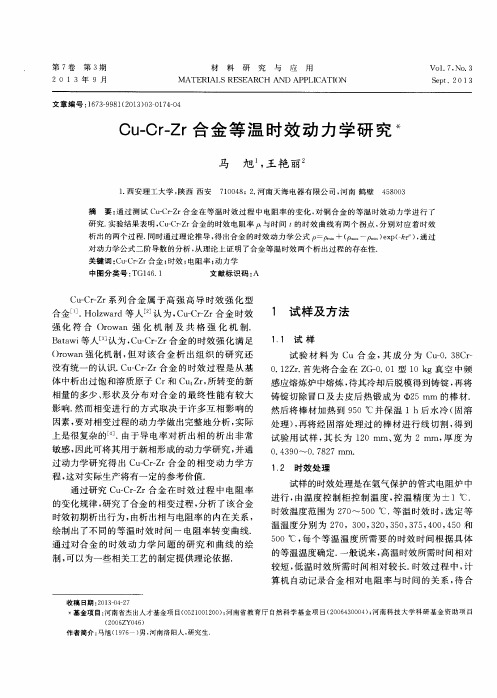 Cu—Cr—Zr合金等温时效动力学研究