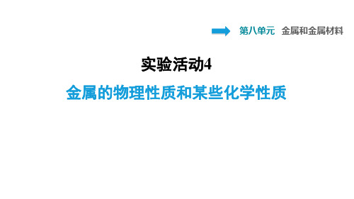 九年级化学下册第8单元金属和金属材料实验活动4金属的物理性质和某些化学性质习题课件新版新人教版