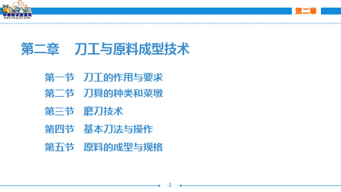 烹饪原料加工技术(第三版劳动版)课件：第二章 刀工与原料成型技术(一)