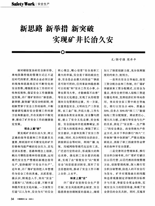 新思路 新举措 新突破实现矿井长治久安