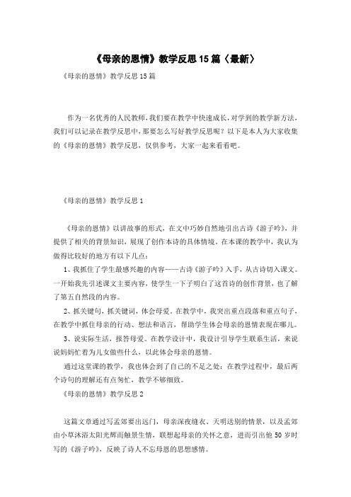 《母亲的恩情》教学反思15篇〈最新〉