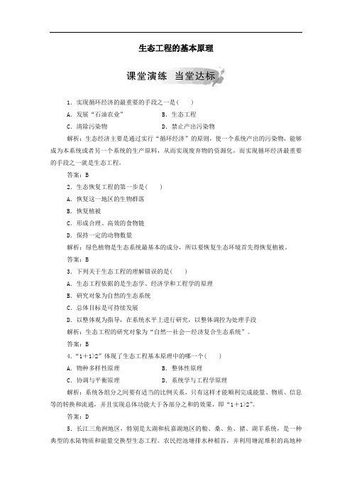 高中生物专题5生态工程1生态工程的基本原理达标训练含解析人教版选修3.doc