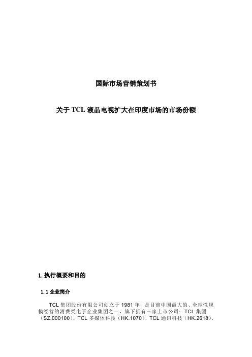 国际市场营销策划书 关于TCL液晶电视扩大在印度市场的市场份额