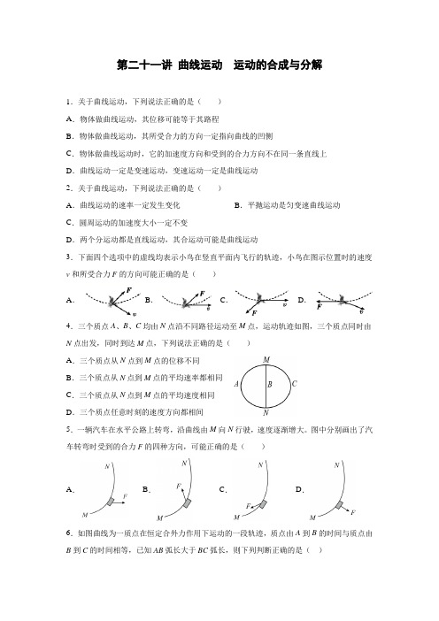 高三物理一轮复习 第二十一讲 曲线运动  运动的合成与分解