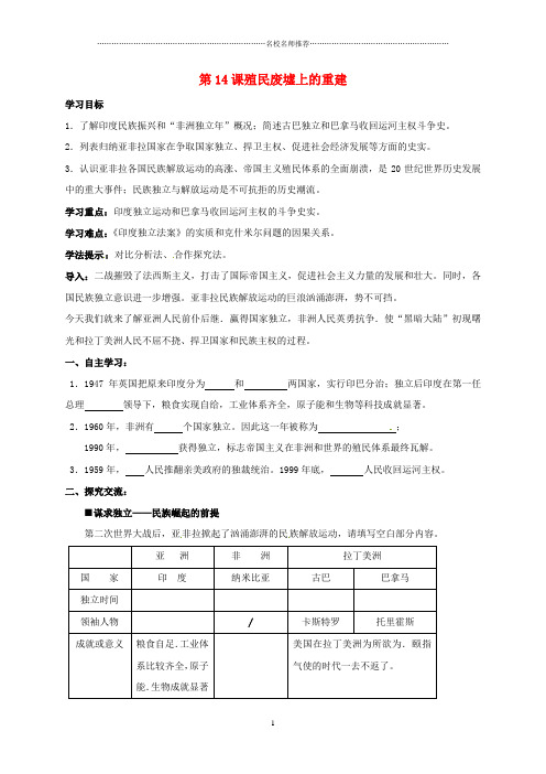 江苏省连云港市初中九年级历史下册 第14课 殖民废墟上的重建名师学案 北师大版