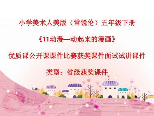 小学美术人美版(常锐伦)五年级下《11动漫—动起来的漫画》优质课公开课课件比赛获奖课件面试试讲课件A041