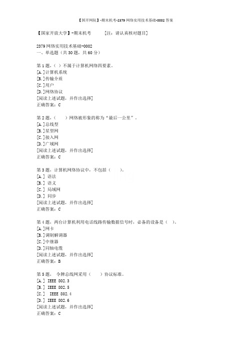 【国开网院】-期末机考-2379网络实用技术基础-0002答案