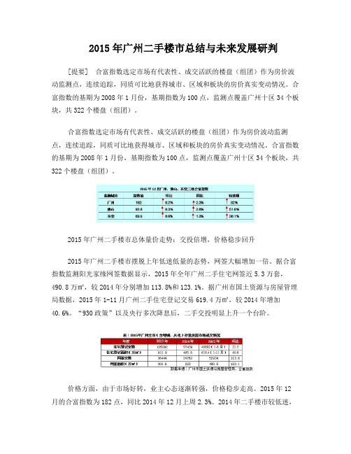 2015年广州二手楼市总结与未来发展研判