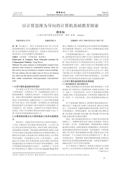 以计算思维为导向的计算机基础教育探索