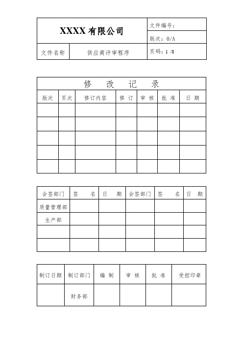 化纤公司供应商评审程序