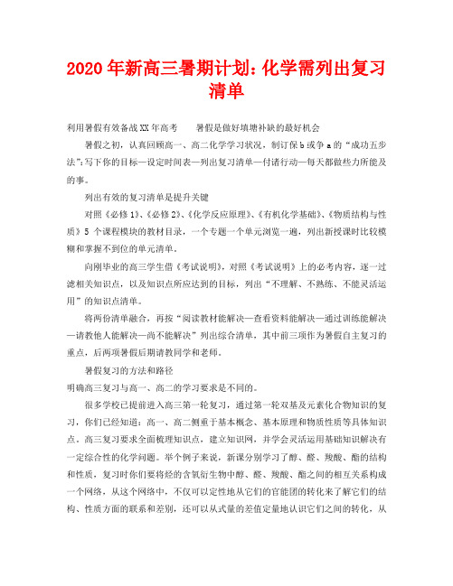 2020年新高三暑期计划：化学需列出复习清单