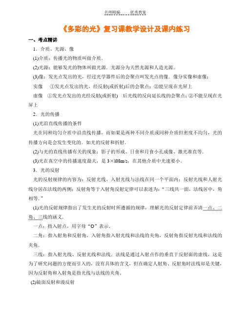 沪教版《多彩的光》复习课教学设计及课内练习