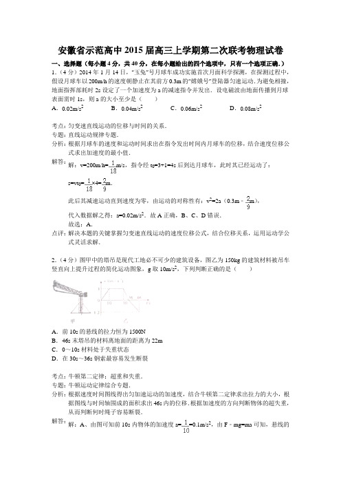 【名师解析】安徽省示范高中2015届高三上学期第二次联考物理试题(新) Word版含解析