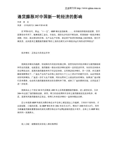通货膨胀对中国新一轮经济的影响