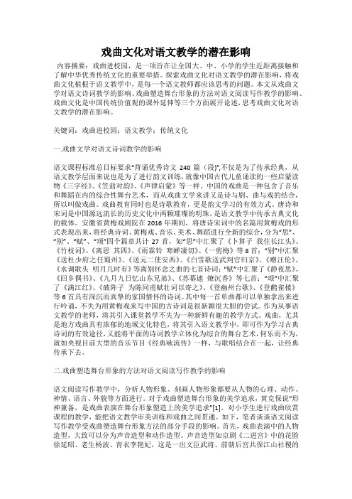 戏曲文化对语文教学的潜在影响