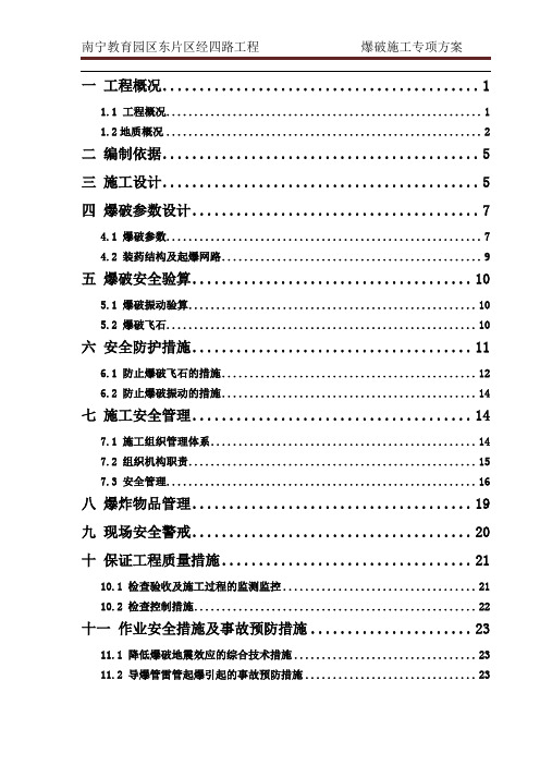 爆破专项施工方案(专家论证)