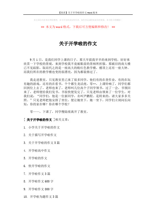 【优质】关于开学啦的作文word版本 (1页)