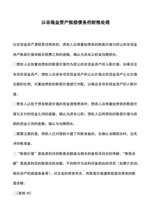 以非现金资产抵偿债务的财税处理