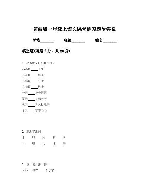 部编版一年级上语文课堂练习题附答案