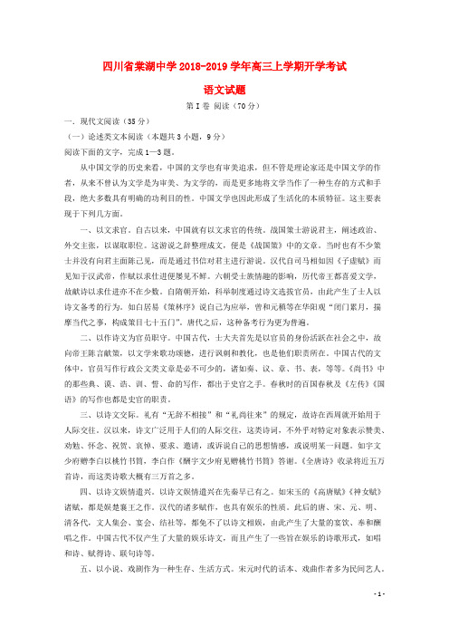 四川省棠湖中学2019届高三语文上学期开学考试试题