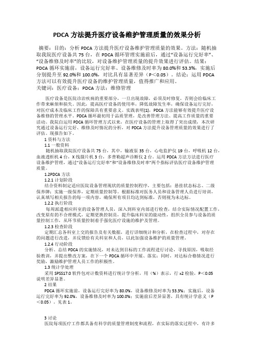 PDCA方法提升医疗设备维护管理质量的效果分析