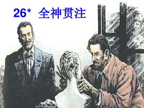全神贯注课件语文课件PPT