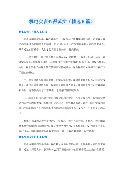 机电实训心得范文(精选6篇).doc