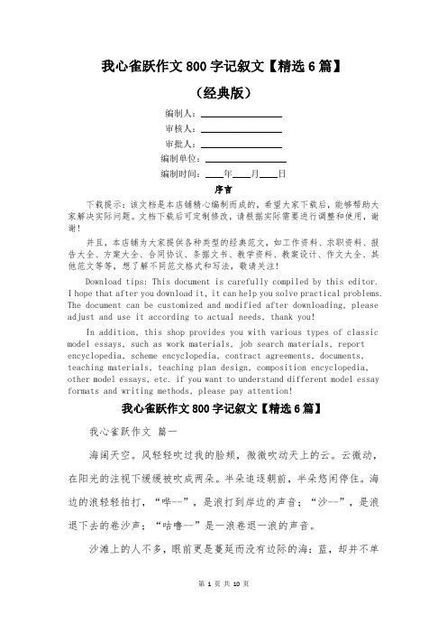 我心雀跃作文800字记叙文【精选6篇】